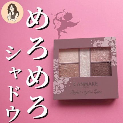 パーフェクトスタイリストアイズ/キャンメイク/アイシャドウパレットを使ったクチコミ(1枚目)