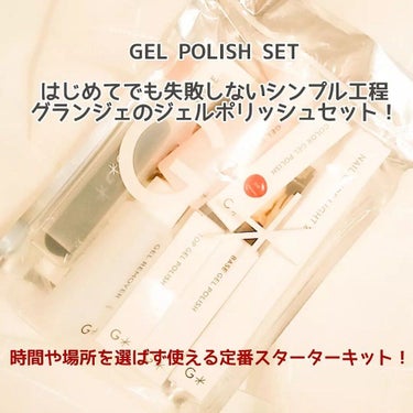 GEL POLISH SET + 1 COLOR GEL POLISH /GRANJE/ネイル用品を使ったクチコミ（5枚目）