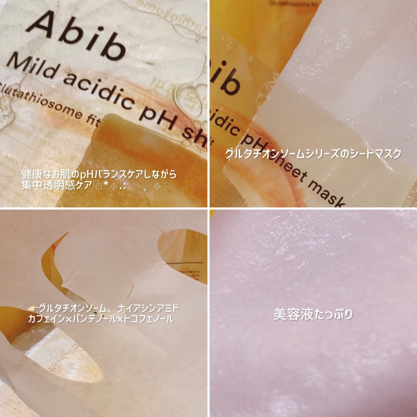 アビブ 弱酸性pHシートマスク グルタチオンソームフィット/Abib /シートマスク・パックを使ったクチコミ(2枚目)