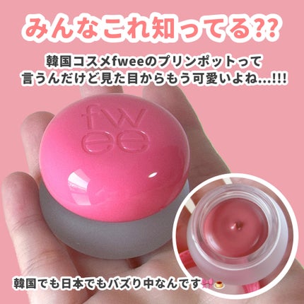 フィー リップアンドチーク ブラーリープリンポット/fwee/口紅を使ったクチコミ(2枚目)