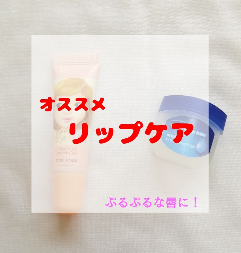 キスフル リップケア スクラブ/ETUDE/リップスクラブを使ったクチコミ(1枚目)