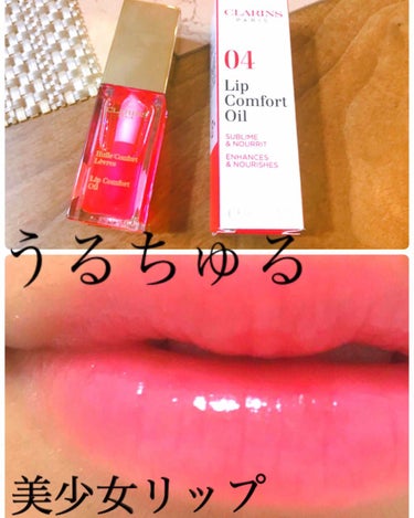 コンフォート リップオイル /CLARINS/リップグロスを使ったクチコミ（1枚目）