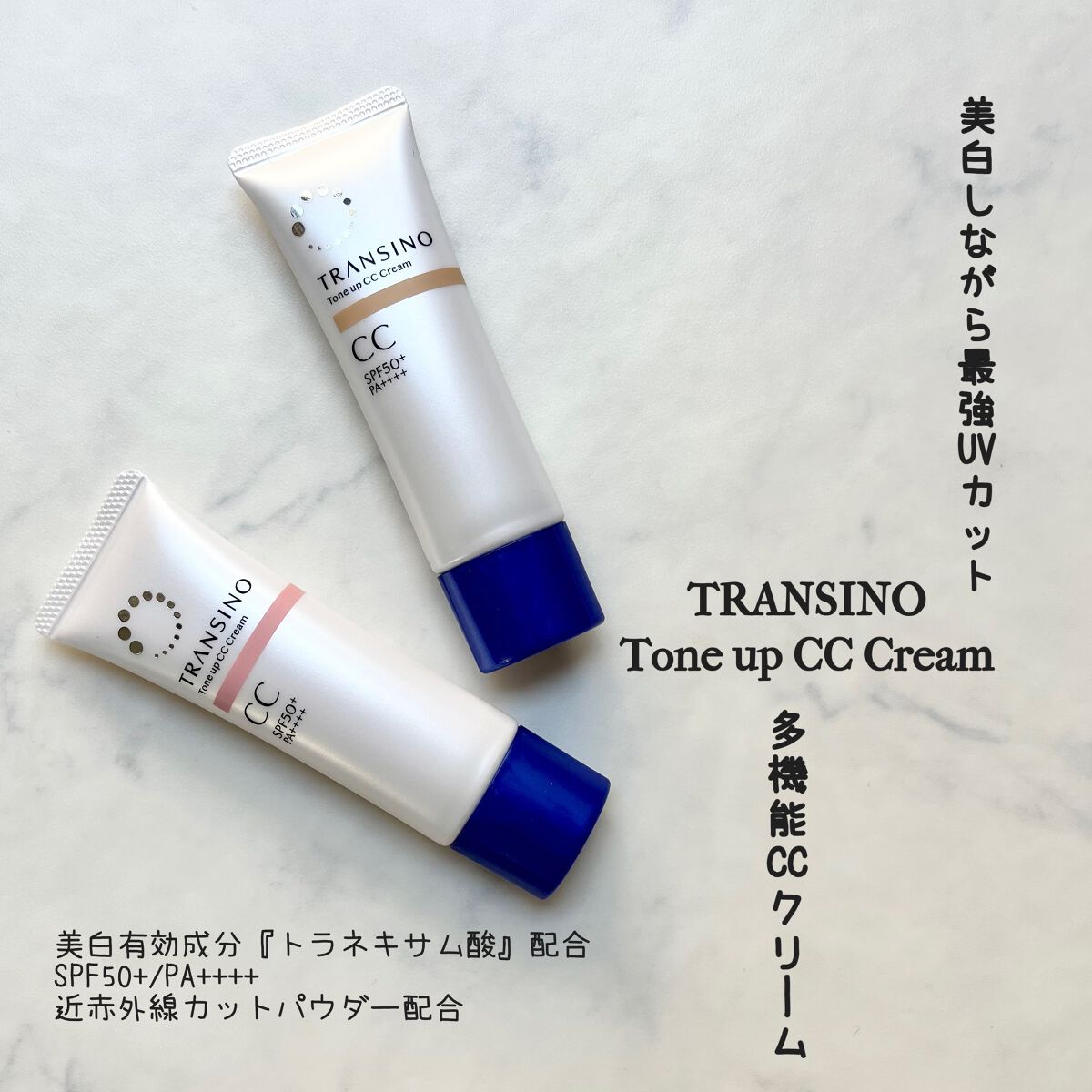 控えめに言って……凄くいい‎🤍  ̖́-

美白もできるCCクリーム。
少量でとても伸びます。
マルチベージュは自然にお肌が綺麗に見える。
ピンクベージュはお肌の透明感が上がって、明るく見える。

どっちの色味も私にとっては一軍コスメ.ᐟ