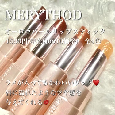 オーロラパールリップスティック/MERYTHOD/口紅を使ったクチコミ（2枚目）