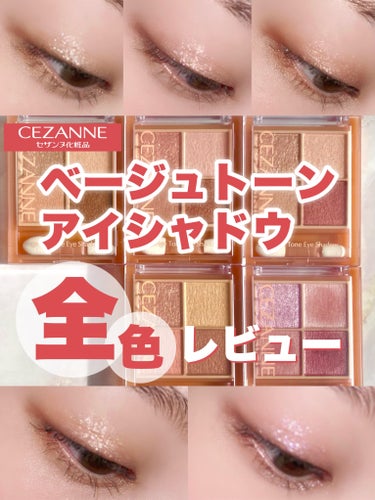 ベージュトーンアイシャドウ/CEZANNE/アイシャドウパレットを使ったクチコミ（1枚目）