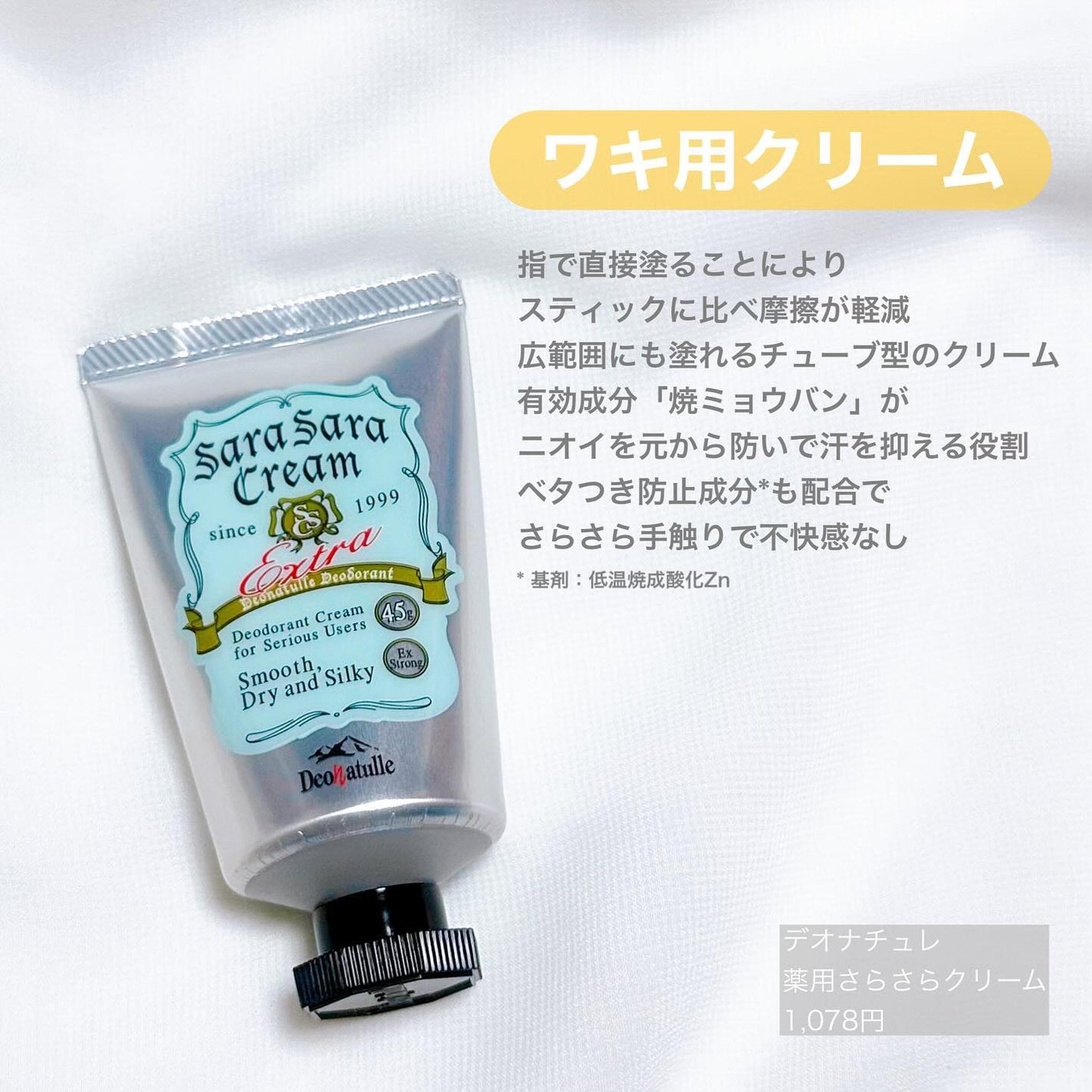 薬用足指さらさらクリーム/デオナチュレ/デオドラント・制汗剤を使ったクチコミ(2枚目)