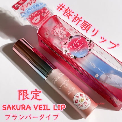 サクラヴェールリップ/パラドゥ/リップクリームを使ったクチコミ(1枚目)