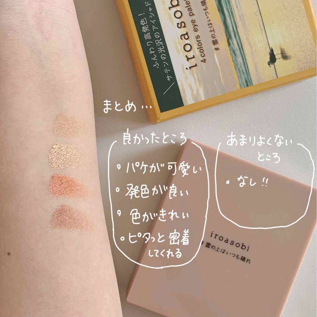 イロアソビ 4色アイパレット/iroasobi/アイシャドウパレットを使ったクチコミ(4枚目)
