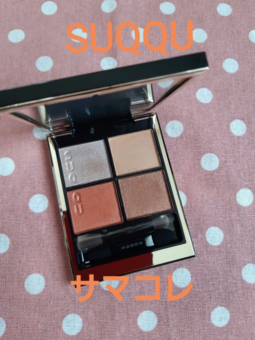 シグニチャー カラー アイズ/SUQQU/アイシャドウパレットを使ったクチコミ(1枚目)