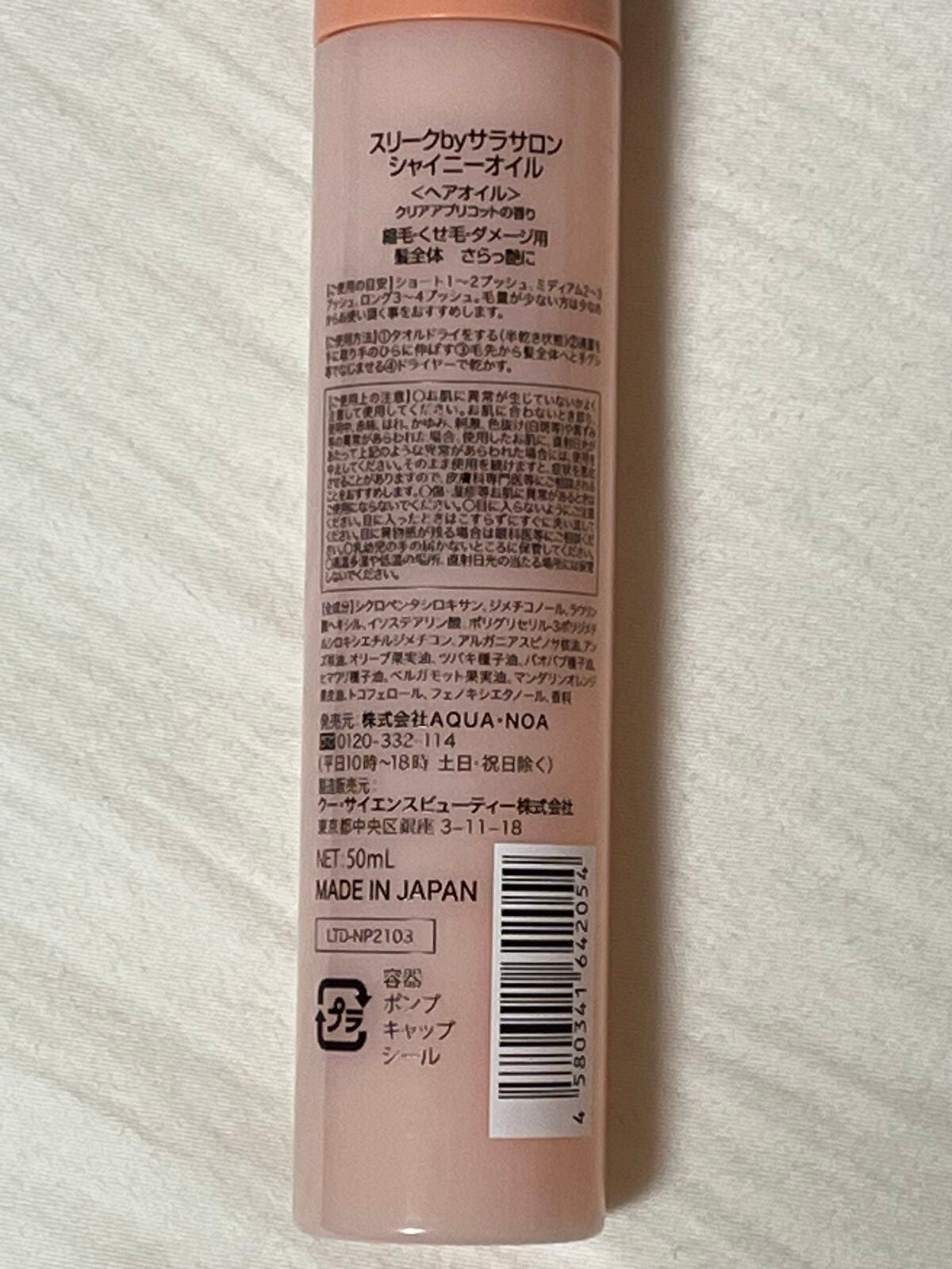 スリークbyサラサロン ファイバーオイル/スリーク by サラサロン/ヘアオイルを使ったクチコミ(5枚目)