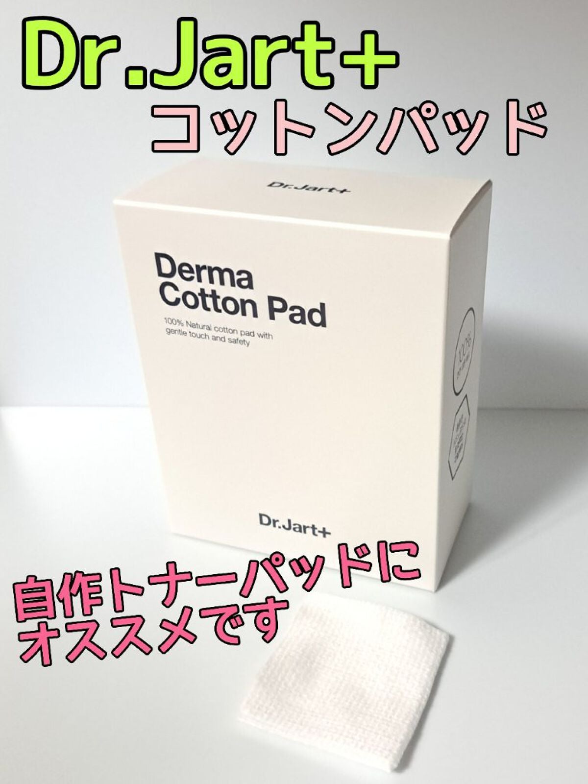 Derma Cotton Pad/Dr.Jart+/その他スキンケアを使ったクチコミ(1枚目)