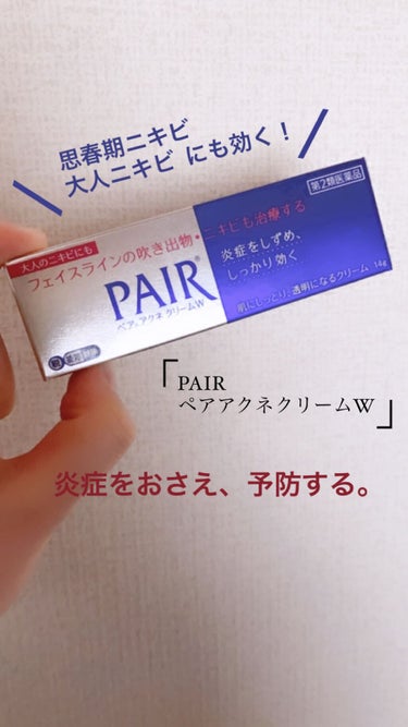 ‪- ̗̀ ‪思春期ニキビ､大人ニキビに効く‪  ̖́-
「PAIR ペアアクネクリームW」 約900円

…使うきっかけ…
ニキビに悩んでていい薬ないかなーって思ってて、皮膚科行こうか迷ったけど、結局