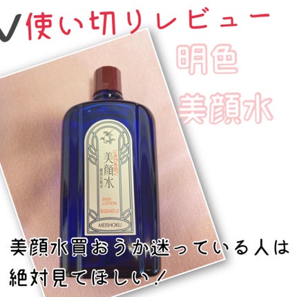 明色美顔水 薬用化粧水/美顔/化粧水を使ったクチコミ(1枚目)