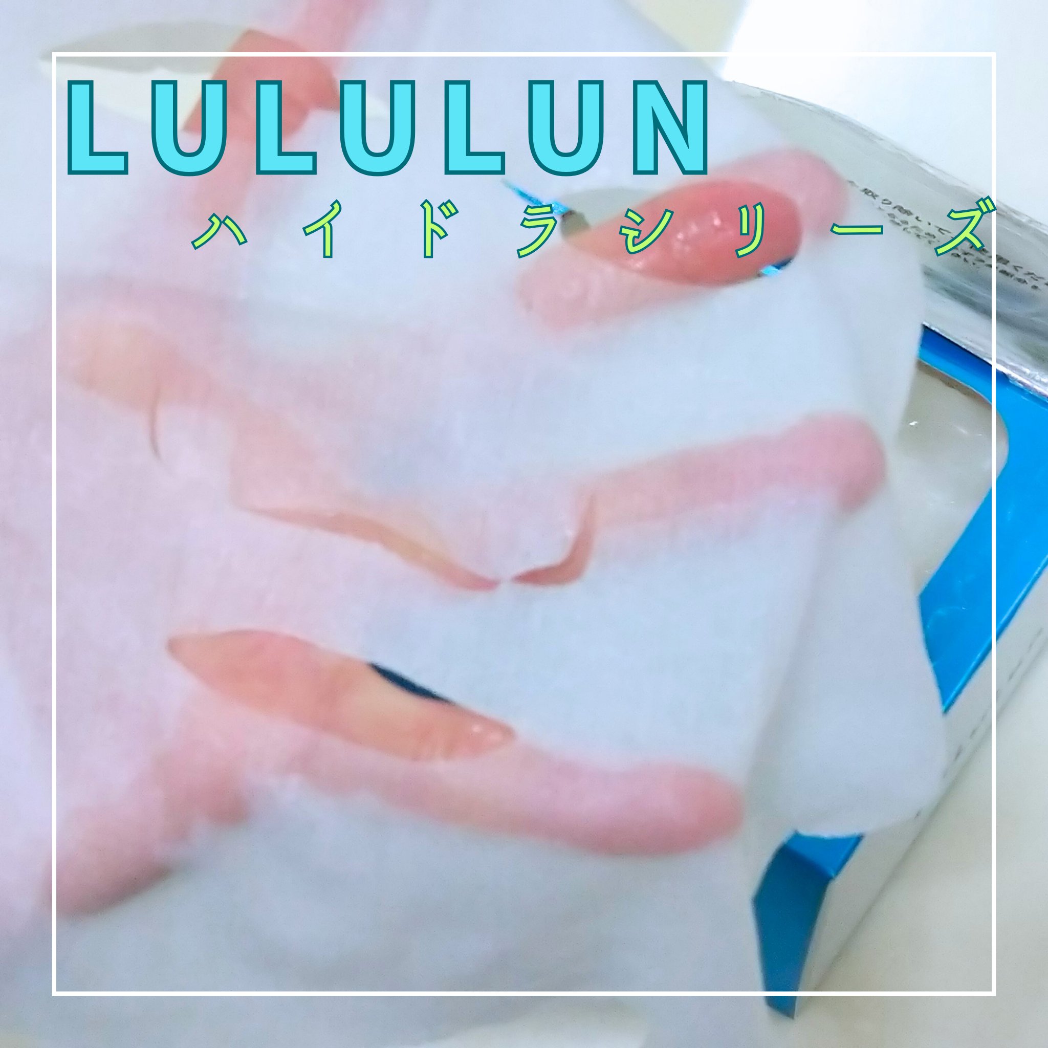 ルルルン ハイドラ AZ マスク ルルルン ハイドラ AZ マスク 28枚入/ルルルン/シートマスク・パックを使ったクチコミ（2枚目）