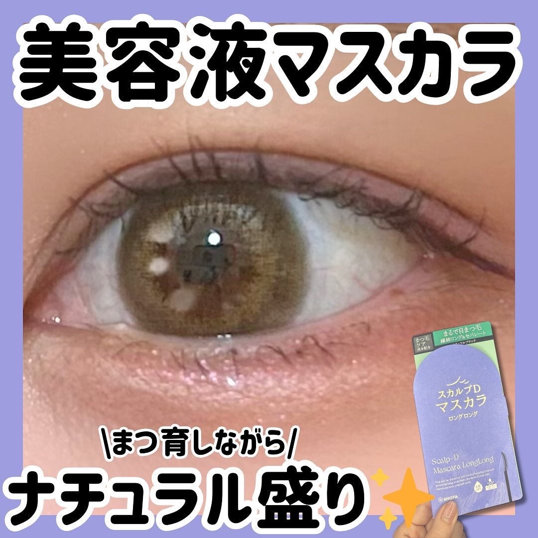 スカルプD マスカラ ロングロング/アンファー(スカルプD)/マスカラを使ったクチコミ(1枚目)