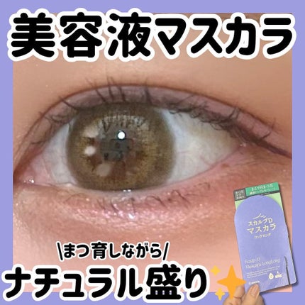 スカルプD マスカラ ロングロング/アンファー(スカルプD)/マスカラを使ったクチコミ(1枚目)