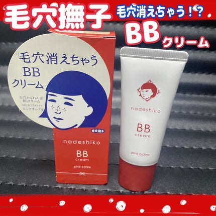 毛穴撫子 毛穴かくれんぼBBクリーム/毛穴撫子/BBクリームを使ったクチコミ(1枚目)
