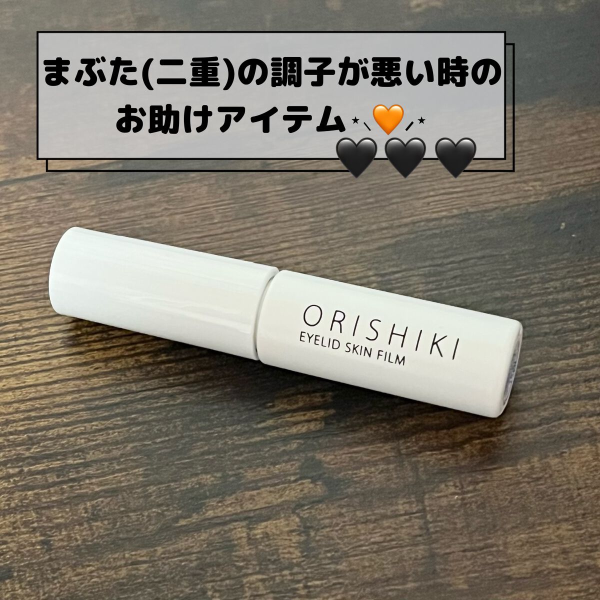 オリシキ アイリッドスキンフィルム /D-UP/二重まぶた用アイテムを使ったクチコミ(1枚目)