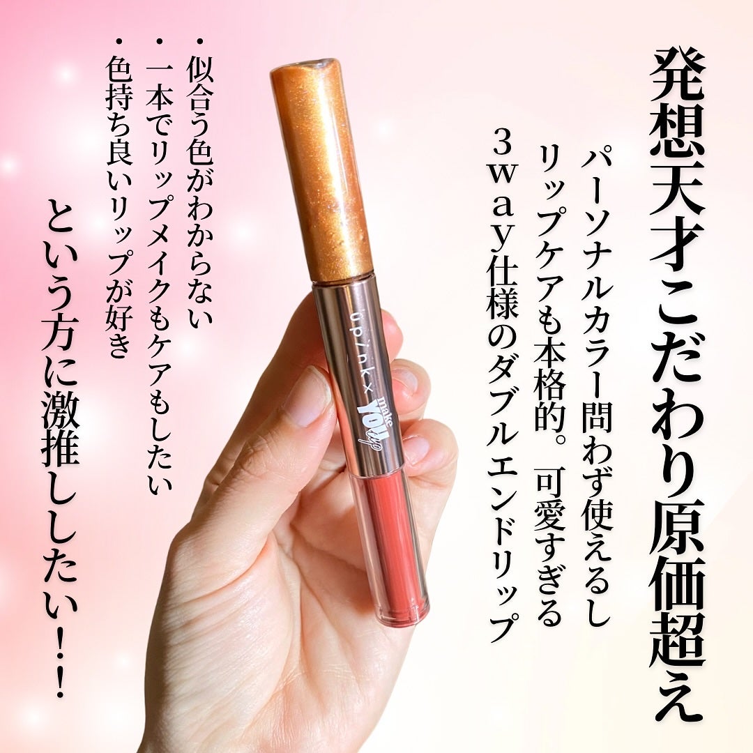upink × make YOU up 3way メランジュールリップ/upink/口紅を使ったクチコミ(3枚目)