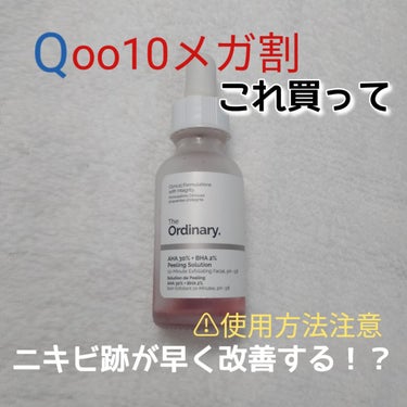 AHA 30% + BHA 2% Peeling Solution/The Ordinary/ピーリングを使ったクチコミ（1枚目）