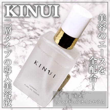 試してみた】KINUI KINUI タマヌピュアオイルセラムの効果・肌質 試してみた】KINUI KINUI タマヌピュアオイルセラムの効果・肌質