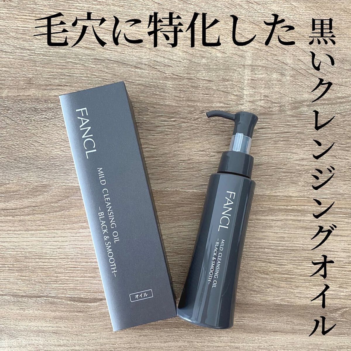 マイルドクレンジング オイル〈ブラック&スムース〉/ファンケル/オイルクレンジングを使ったクチコミ(1枚目)
