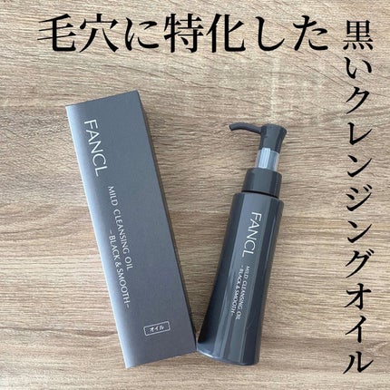 マイルドクレンジング オイル〈ブラック&スムース〉/ファンケル/オイルクレンジングを使ったクチコミ(1枚目)