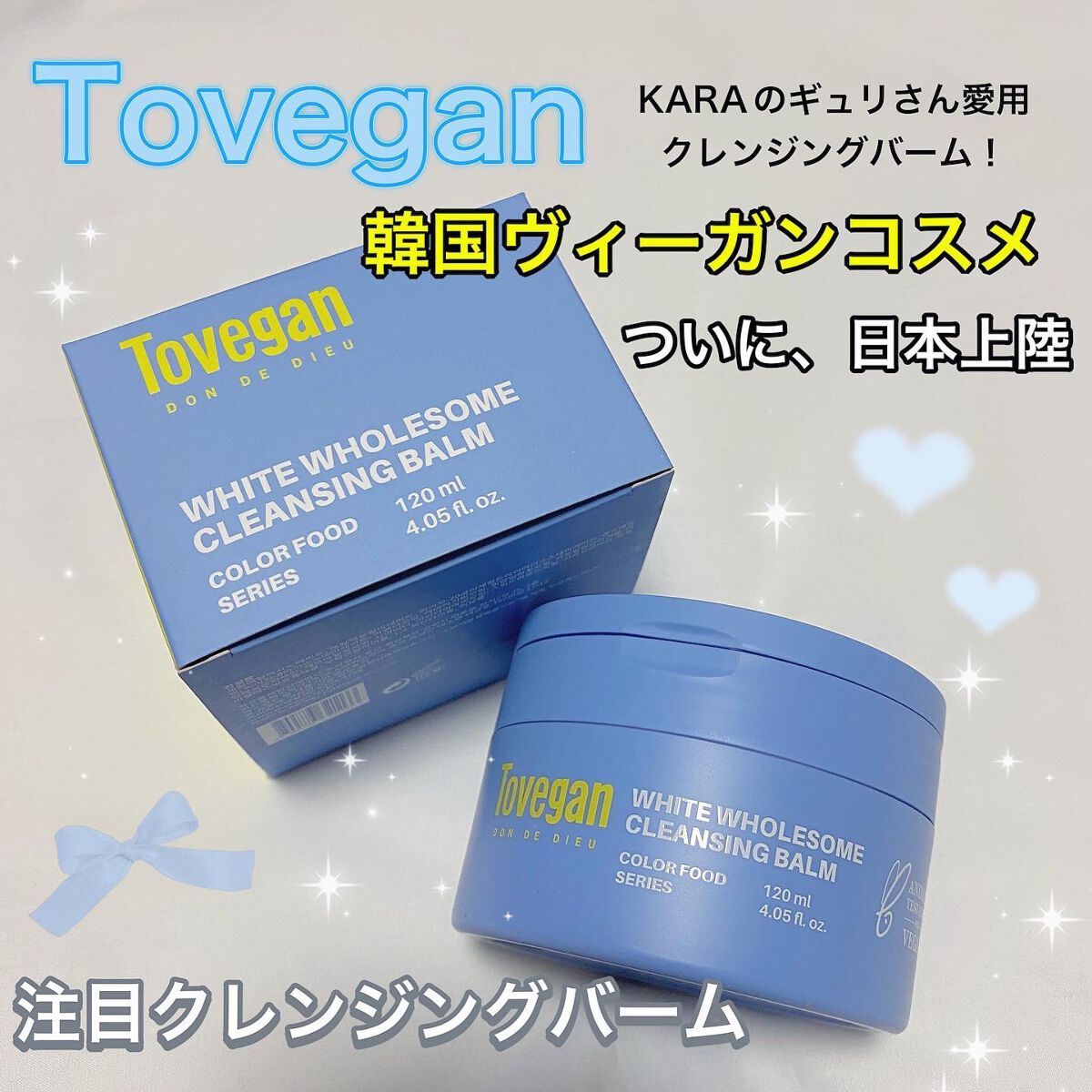 カラーフードシリーズホワイトホールサムクレンジングバーム/Tovegan/クレンジングバームを使ったクチコミ（1枚目）