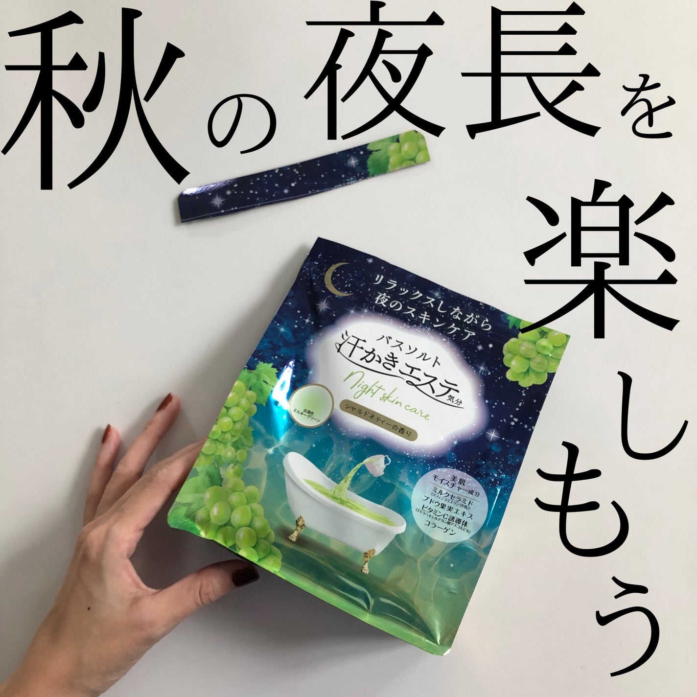 汗かきエステ気分 シャルドネティーの香り/マックス/無機塩系入浴剤を使ったクチコミ(1枚目)