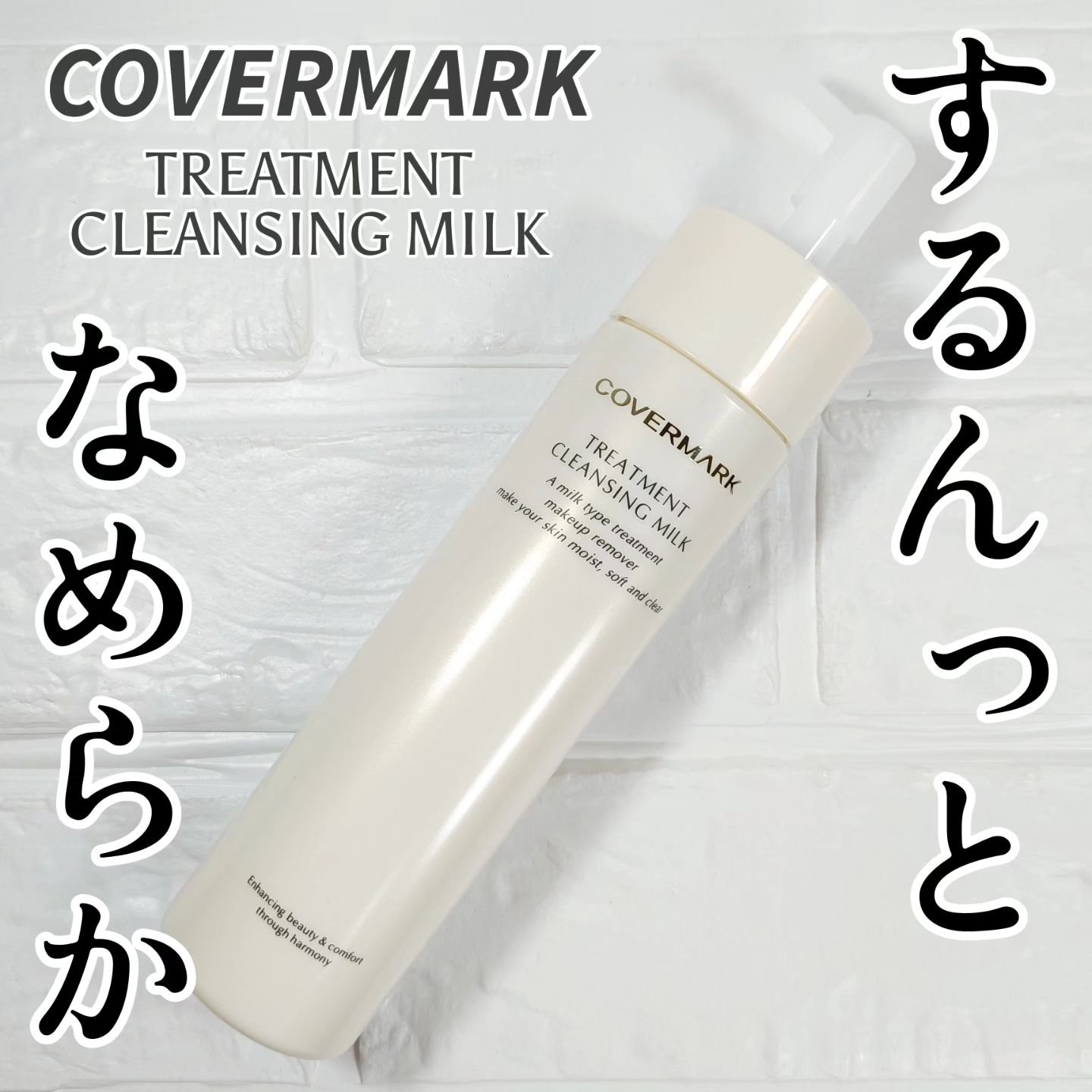 トリートメント クレンジング ミルク 200g/COVERMARK/ミルククレンジングを使ったクチコミ（1枚目）