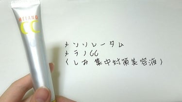 薬用 しみ 集中対策 美容液/メラノCC/美容液を使ったクチコミ（1枚目）