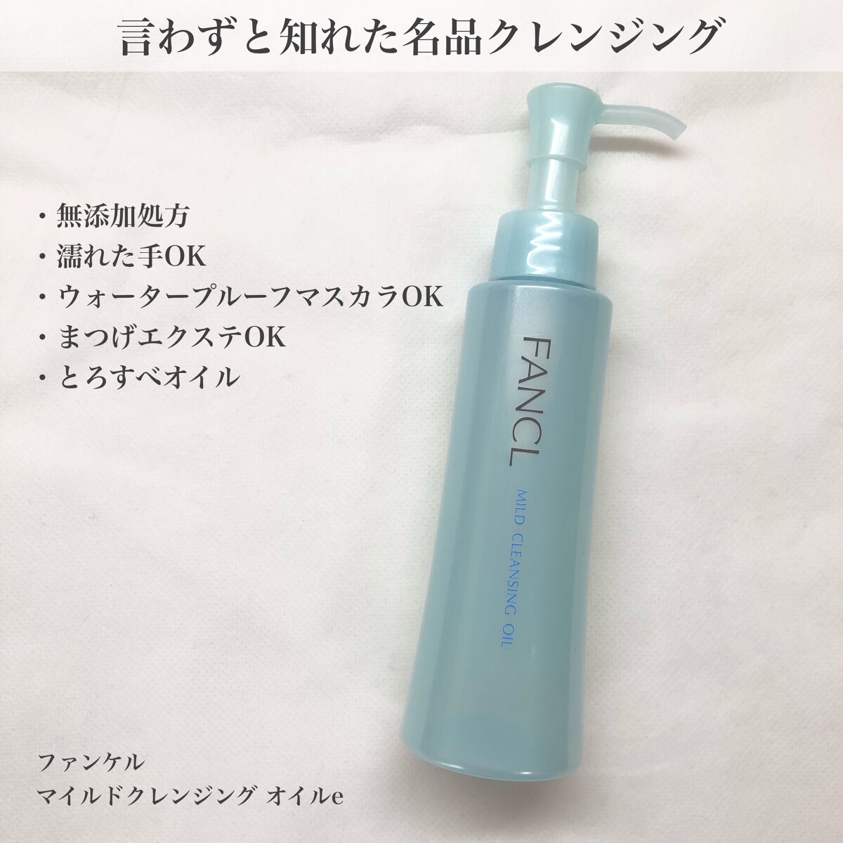 マイルドクレンジング オイル/ファンケル/オイルクレンジングを使ったクチコミ（1枚目）