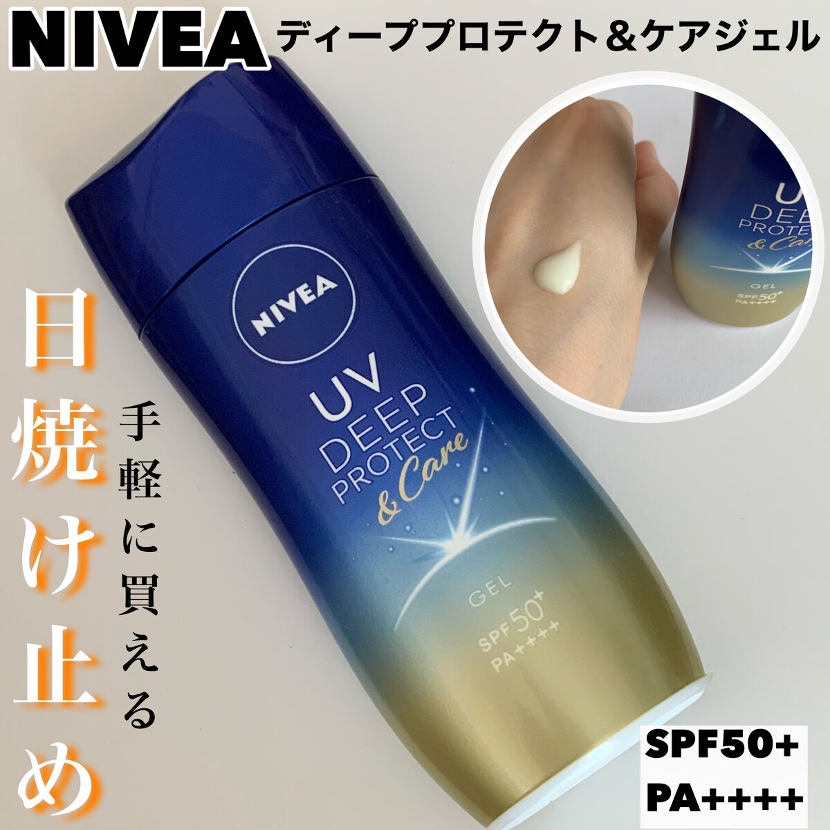 ニベアUV ディープ プロテクト＆ケア ジェル/ニベア/日焼け止めジェルを使ったクチコミ（1枚目）