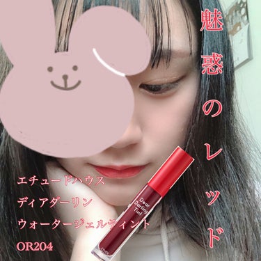 こんこんこんにちは。
今回は、周囲を虜にする赤いティントをご紹介します。

前回のlips
　　https://lipscosme.com/posts/2574611
ーーーーーーーーーーーーーーーーー