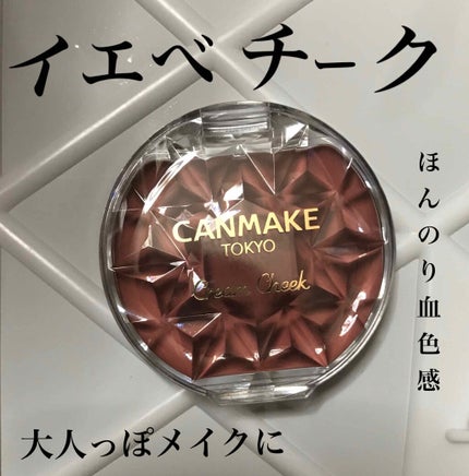 クリームチーク/キャンメイク/ジェル・クリームチークを使ったクチコミ(1枚目)