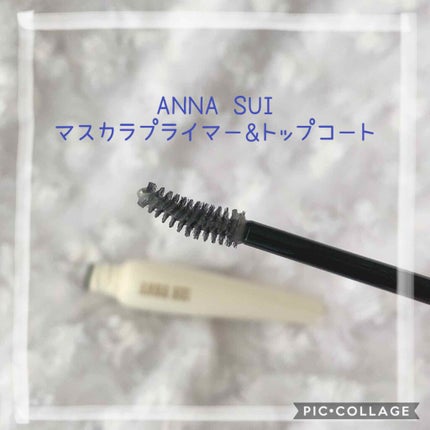 マスカラ プライマー & トップ コート/ANNA SUI/マスカラ下地を使ったクチコミ(4枚目)