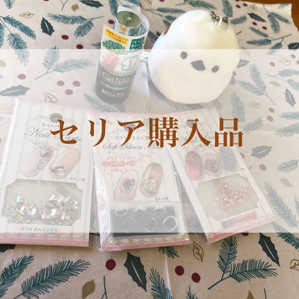 ジェルネイル(ライト対応)/セリア/ジェルネイルを使ったクチコミ(1枚目)