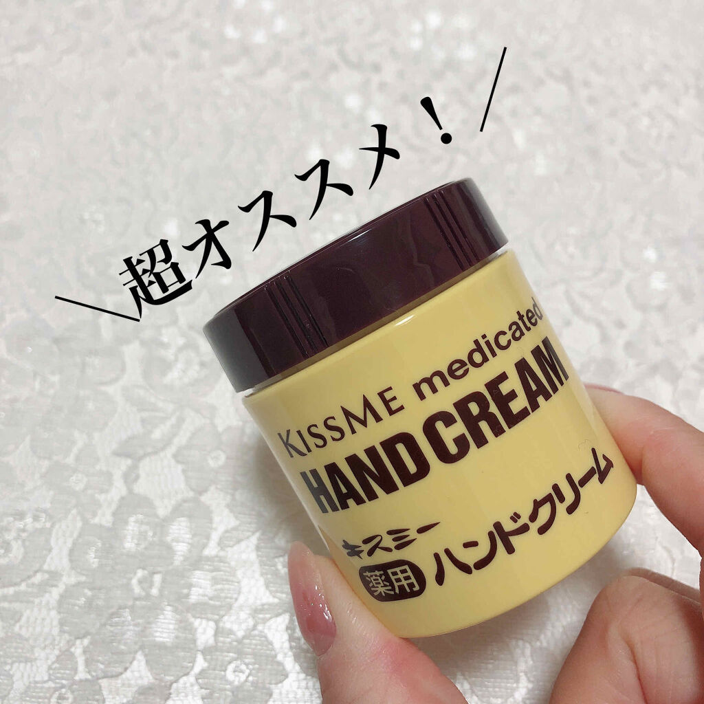 キスミー薬用ハンドクリーム/キスミー 薬用シリーズ/ハンドクリームを使ったクチコミ（1枚目）