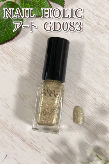 ネイルホリック ネイルホリック アートのクチコミ「NAIL HOLIC アート GD083

細い筆でとても描きやすいです✨
ちょっとしたアレン.....」（1枚目）