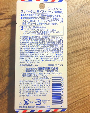 ユリアージュ モイストリップ(無香料)のクチコミ「ドラッグストアで売っているどのリップクリームを使っても荒れてしまう方へ!

ユリアージュ　モイ.....」（2枚目）