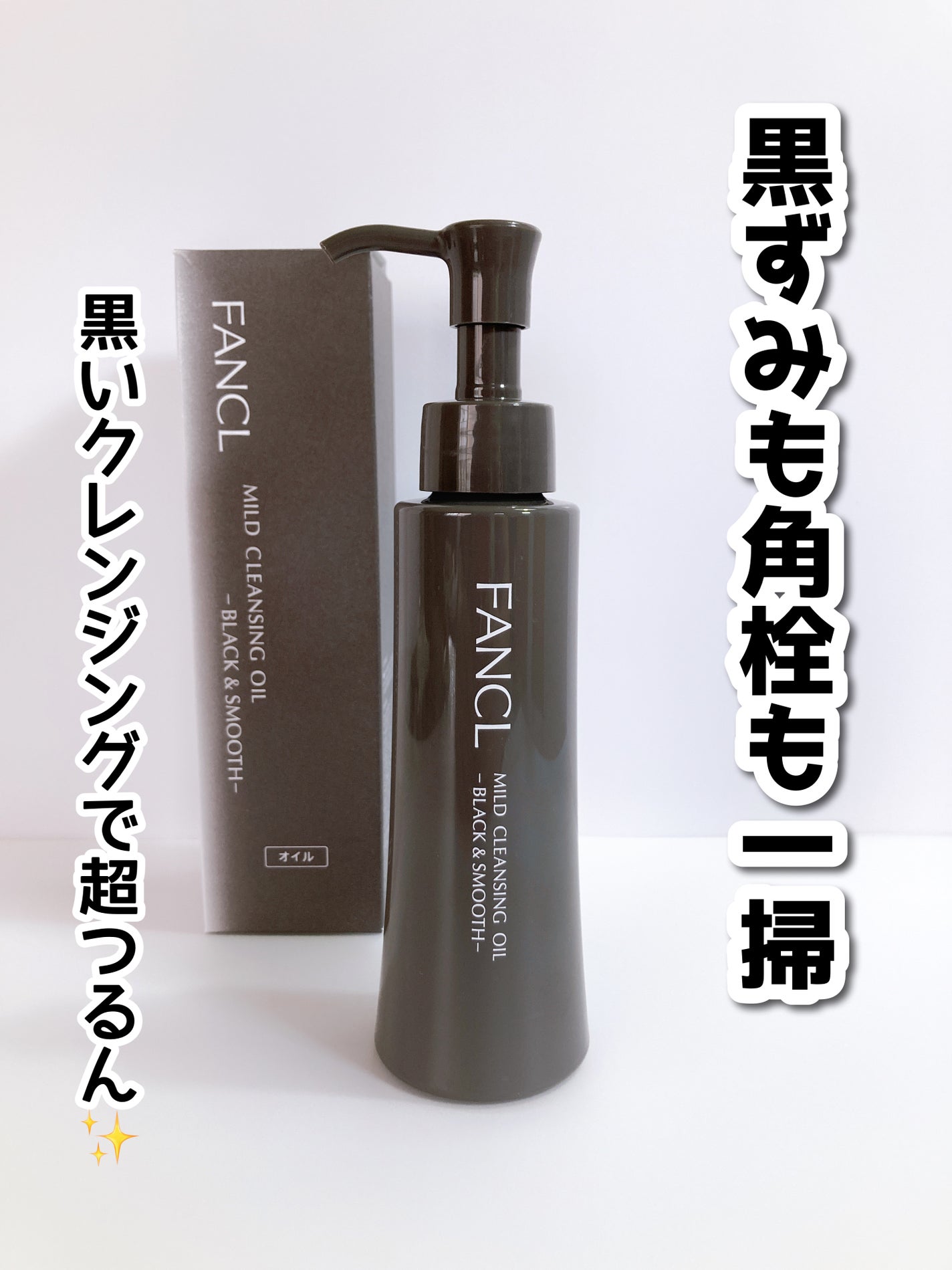 マイルドクレンジング オイル〈ブラック&スムース〉/ファンケル/オイルクレンジングを使ったクチコミ(1枚目)