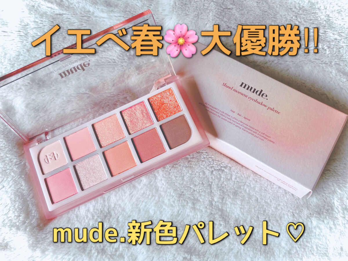 MDショールモーメント アイシャドウパレット/mude./アイシャドウパレットを使ったクチコミ（1枚目）