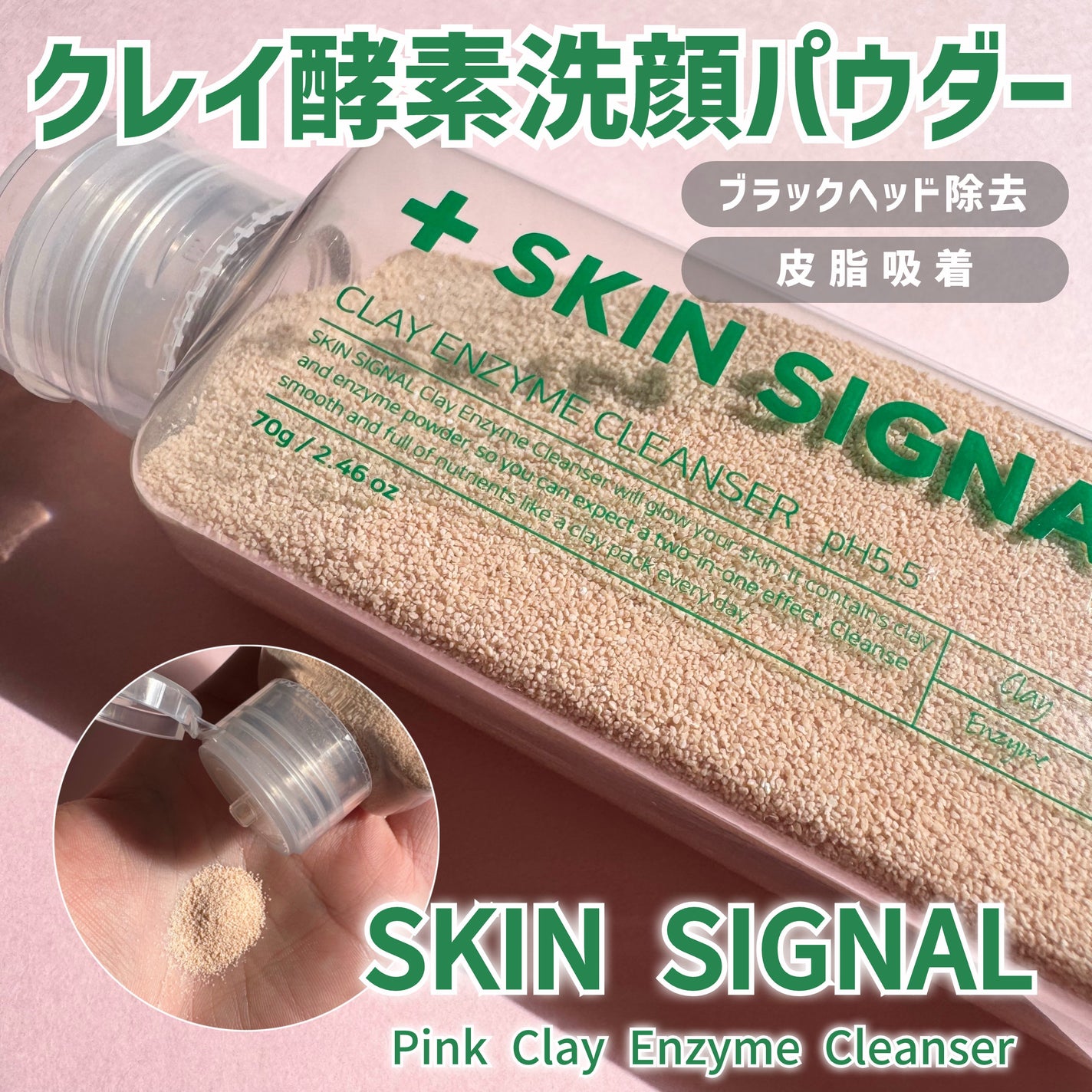 ピンククレイ酵素クレンザー/SKIN SIGNAL/洗顔パウダーを使ったクチコミ(1枚目)