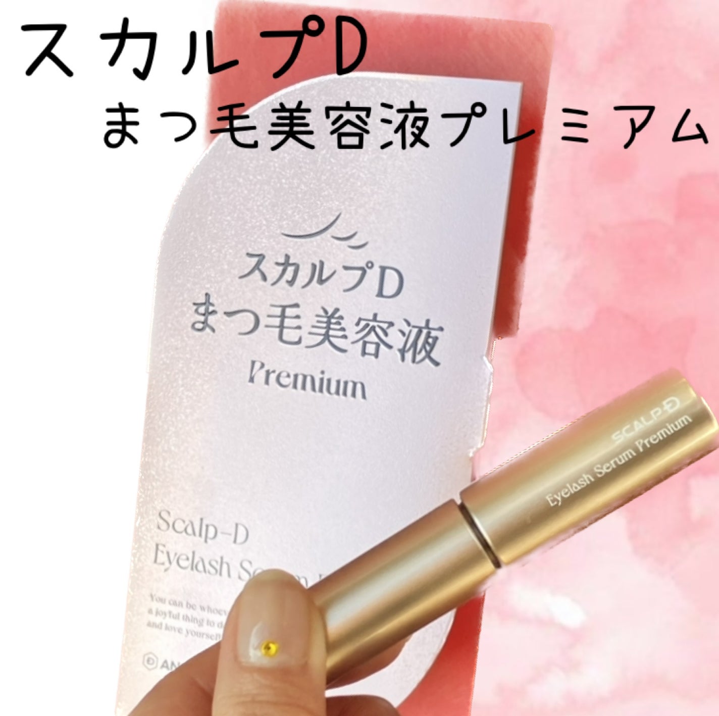 スカルプD アイラッシュセラム プレミアム/アンファー(スカルプD)/まつげ美容液を使ったクチコミ(1枚目)