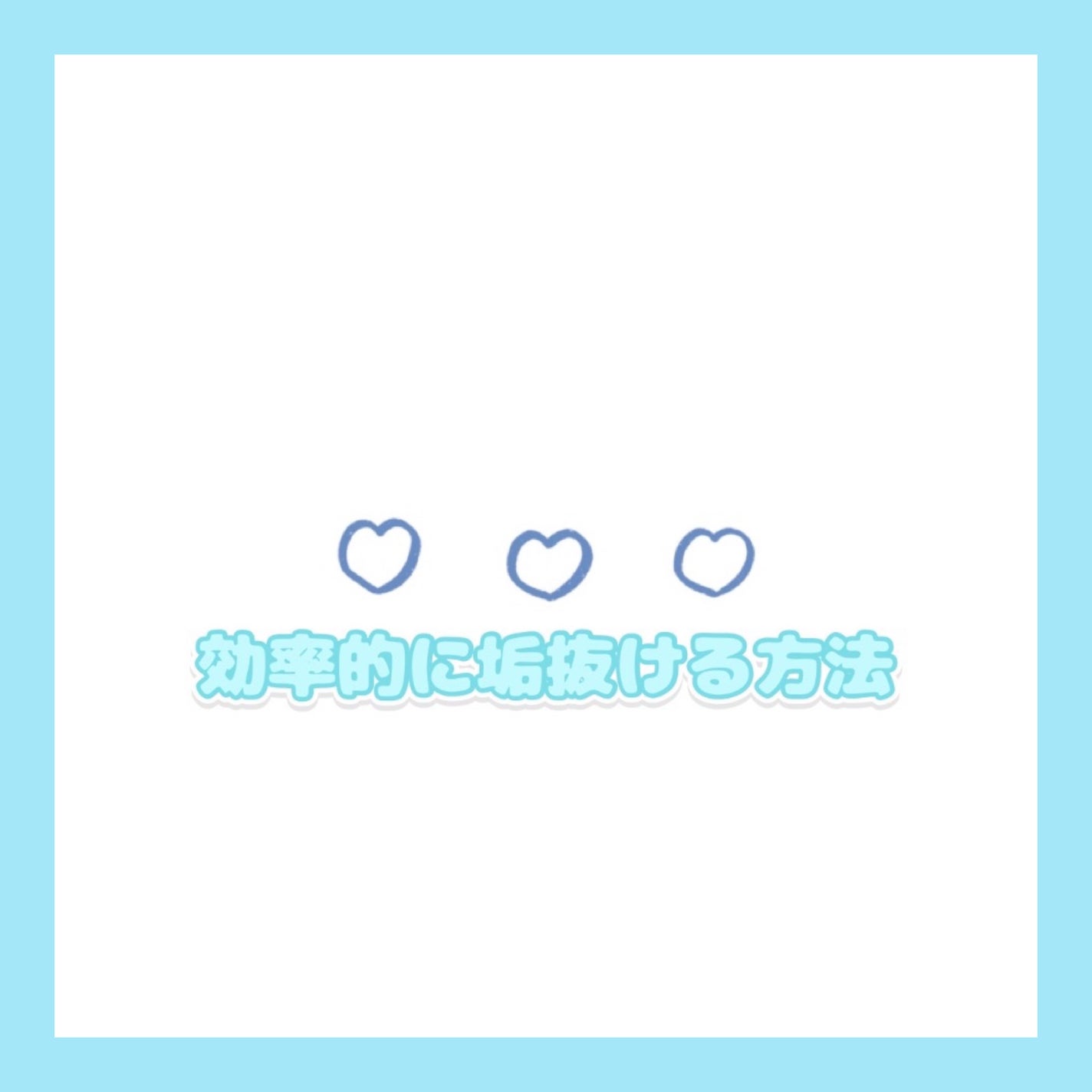 さくら on LIPS 「さくらです!今回は効率的に垢抜ける方法です!本文⬇️①自己分析..」(1枚目)