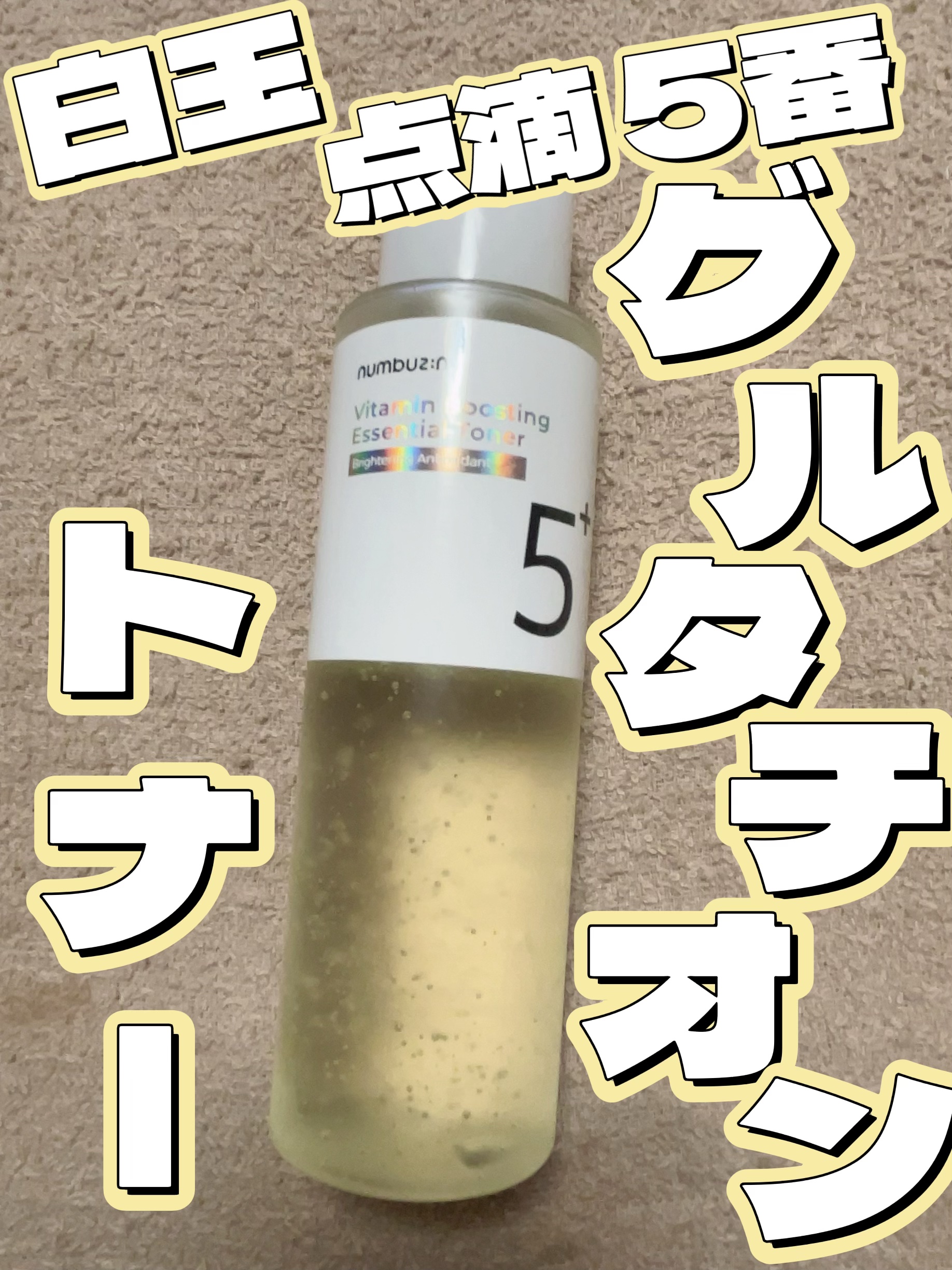 5番 白玉グルタチオンCエッセンシャルトナー/numbuzin/化粧水を使ったクチコミ（1枚目）