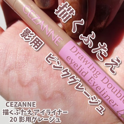 描くふたえアイライナー/CEZANNE/リキッドアイライナーを使ったクチコミ(1枚目)