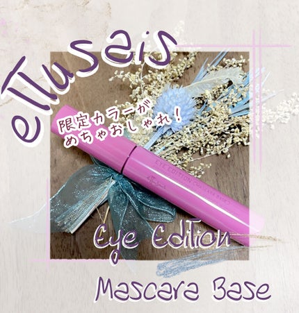 エテュセ アイエディション(マスカラベース)LE/ettusais/マスカラ下地を使ったクチコミ(1枚目)