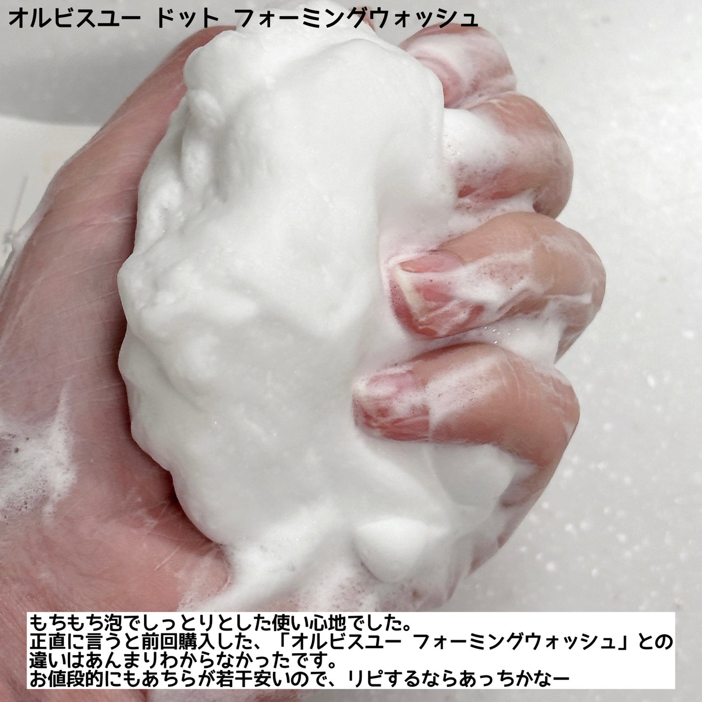 オルビスユー ドット フォーミングウォッシュ/オルビス/洗顔フォームを使ったクチコミ(3枚目)
