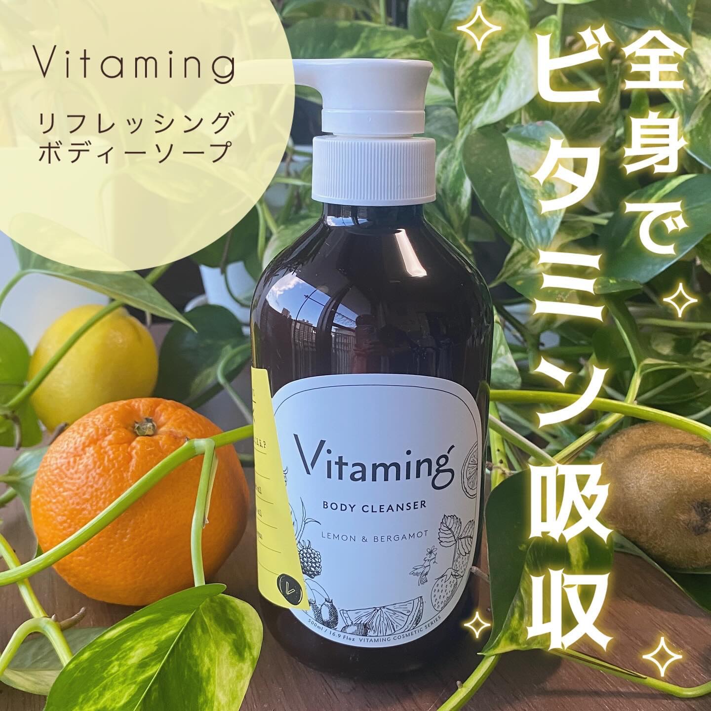 リフレッシングボディソープ(レモン＆ベルガモットの香り)/Vitaming/ボディソープを使ったクチコミ（1枚目）
